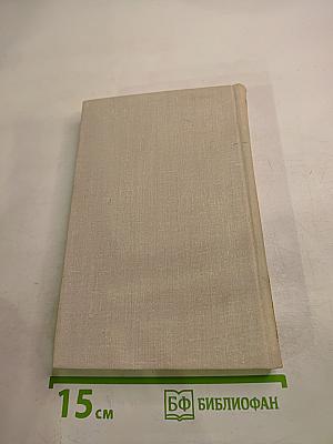 Собрание сочинений в четырех томах. Том 1