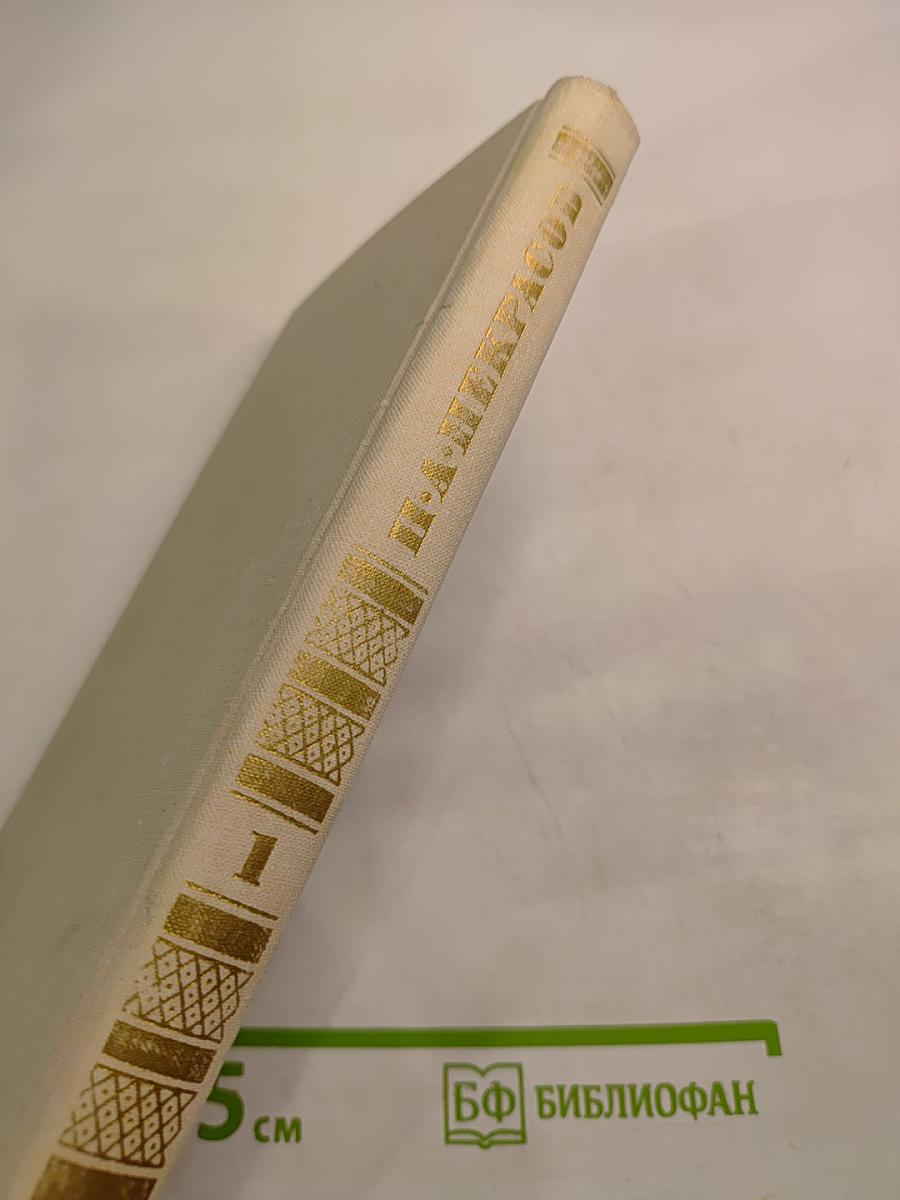 Собрание сочинений в четырех томах. Том 1