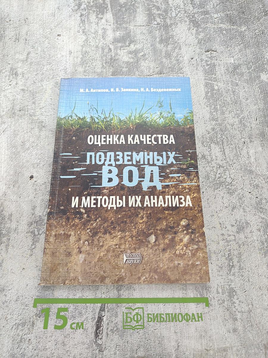 Оценка качества подземных вод и методы их анализа