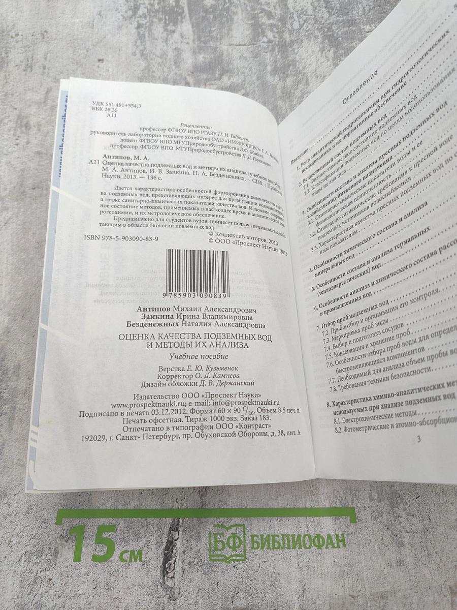 Оценка качества подземных вод и методы их анализа