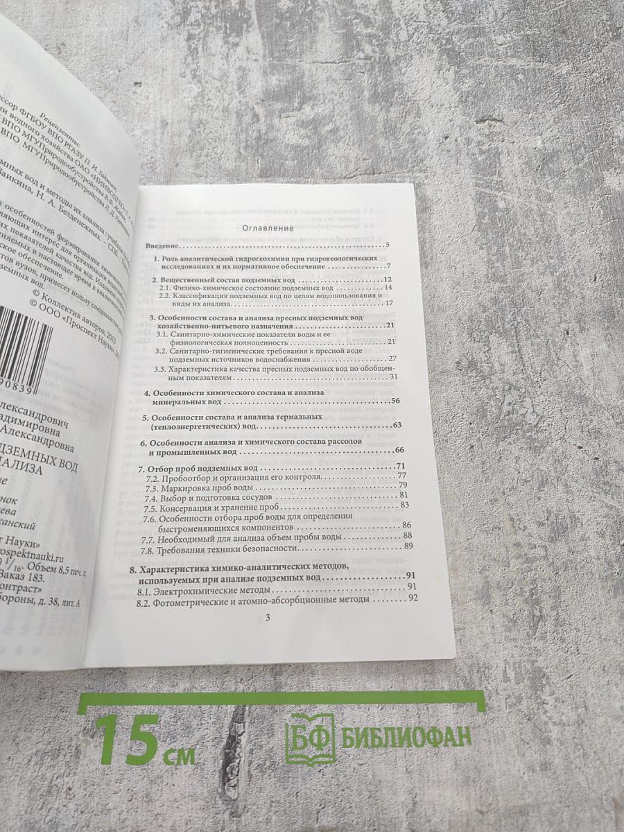 Оценка качества подземных вод и методы их анализа