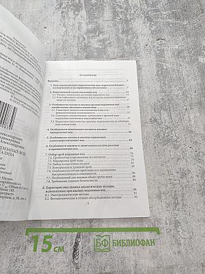 Оценка качества подземных вод и методы их анализа