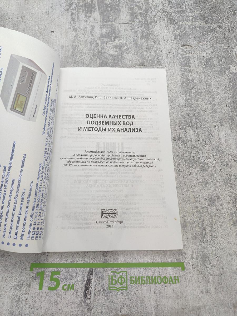 Оценка качества подземных вод и методы их анализа