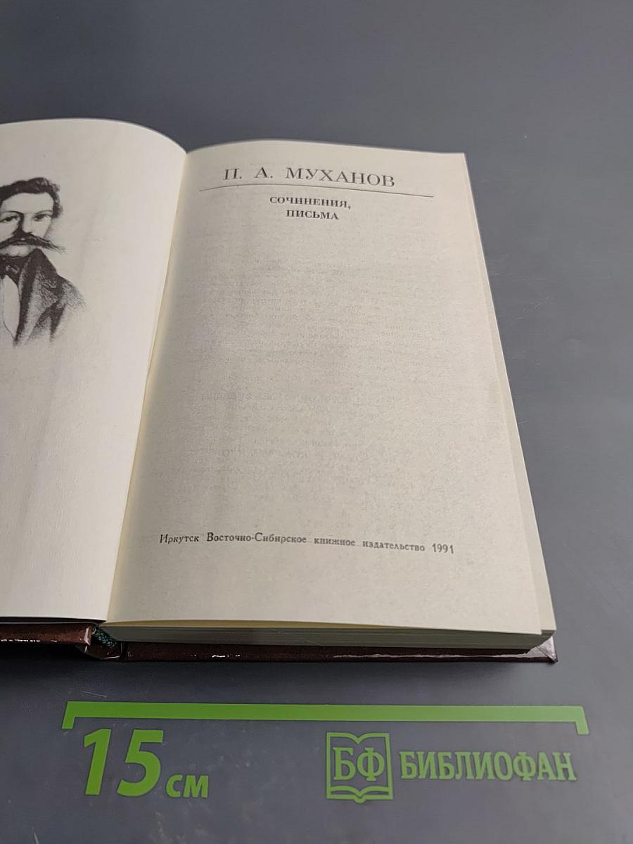 Сочинения, письма