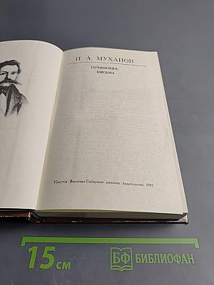 Сочинения, письма