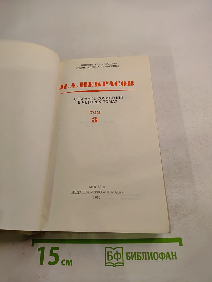 Собрание сочинений в четырех томах. Том 3