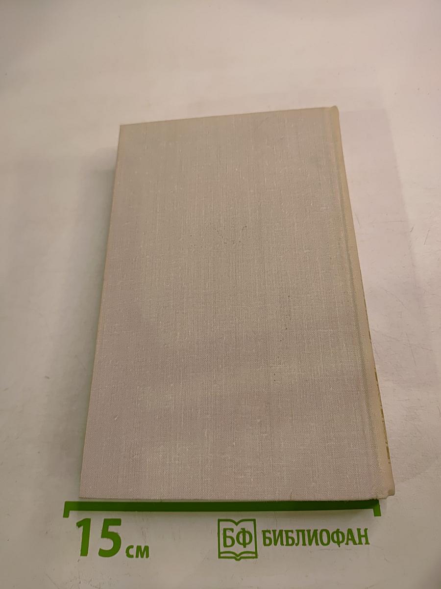 Собрание сочинений в четырех томах. Том 3