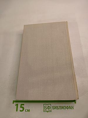 Собрание сочинений в четырех томах. Том 3