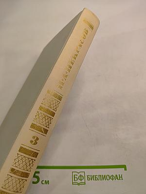 Собрание сочинений в четырех томах. Том 3