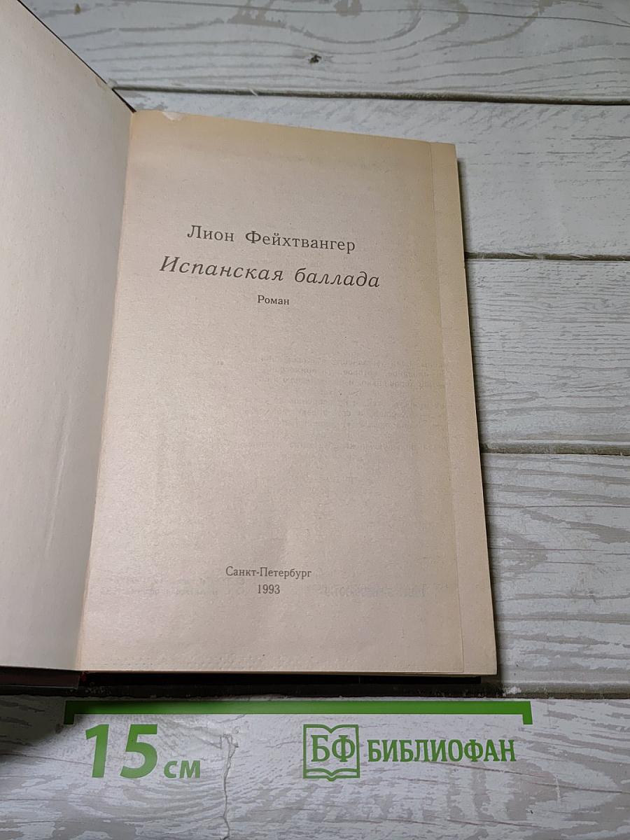 Испанская баллада