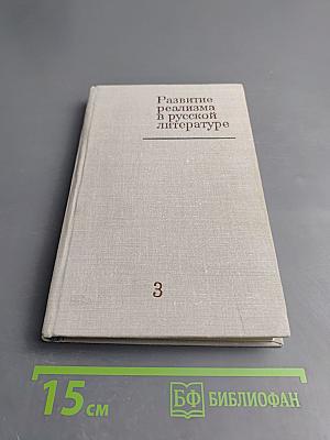 Развитие реализма в русской литературе