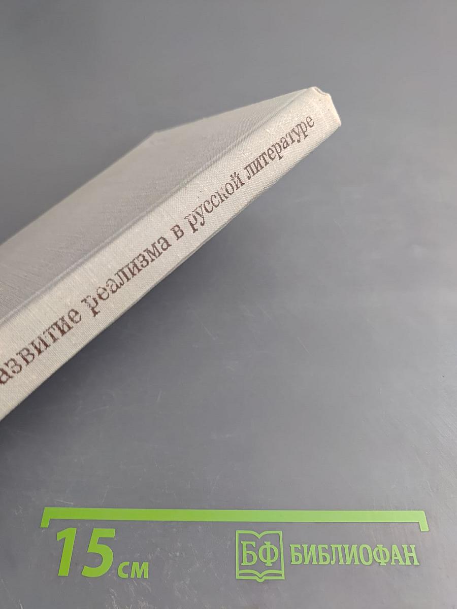 Развитие реализма в русской литературе