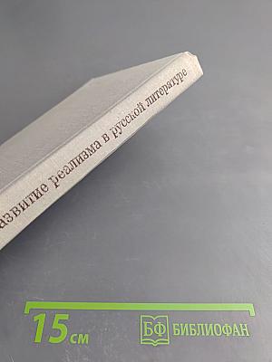 Развитие реализма в русской литературе