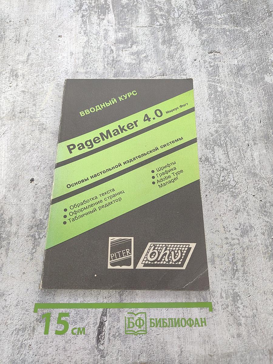 PageMaker 4.0. Вводный курс
