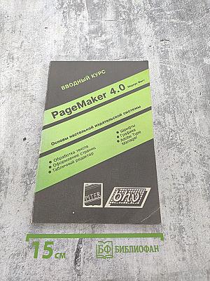 PageMaker 4.0. Вводный курс