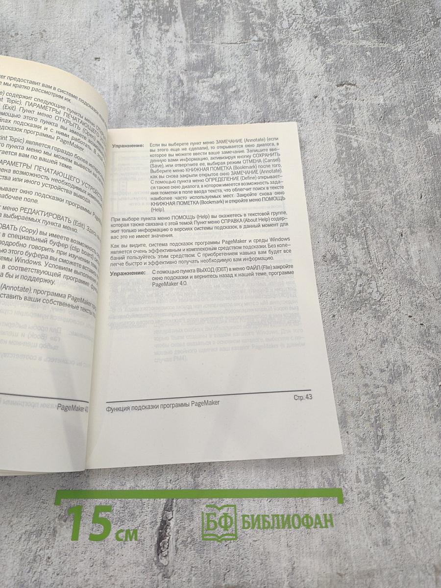 PageMaker 4.0. Вводный курс