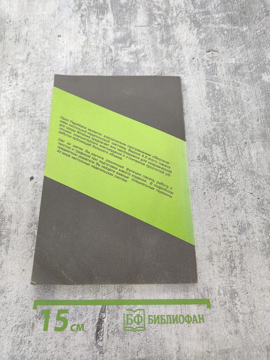 PageMaker 4.0. Вводный курс