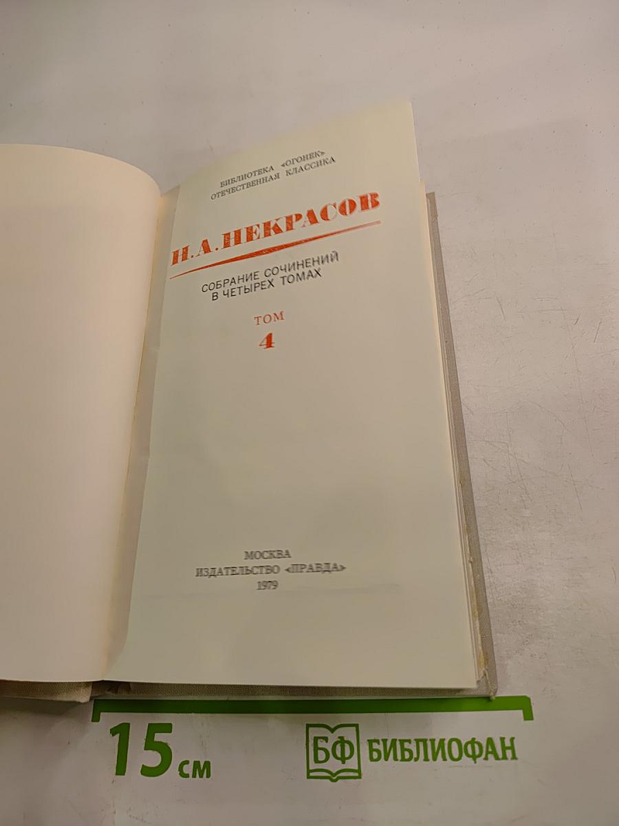 Собрание сочинений в четырех томах. Том 4