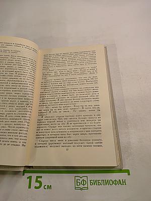 Собрание сочинений в четырех томах. Том 4