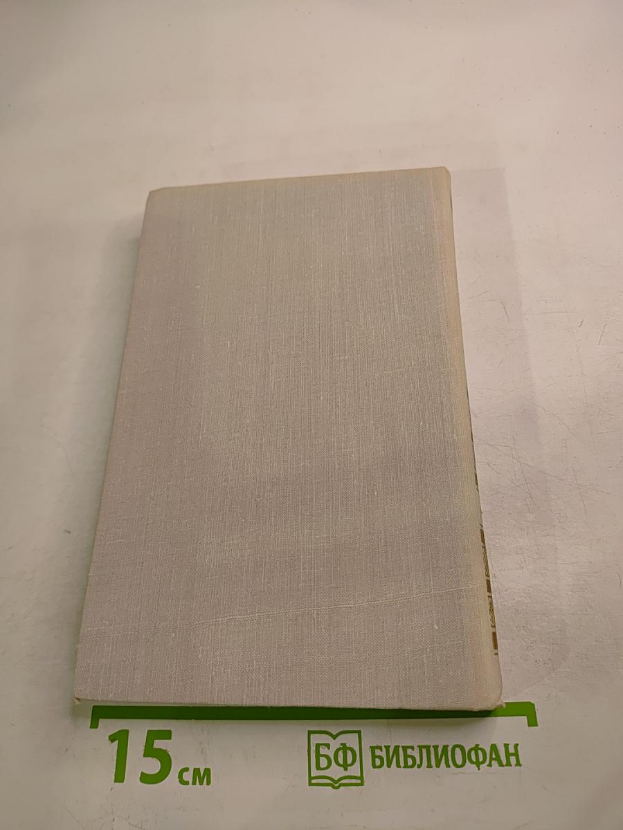 Собрание сочинений в четырех томах. Том 4