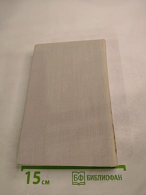 Собрание сочинений в четырех томах. Том 4