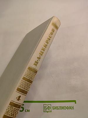 Собрание сочинений в четырех томах. Том 4