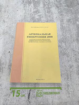 Артериальная гипертония 2000: ключевые аспекты диагностики, дифференциальной диагностики, профилактики, клиники и лечения