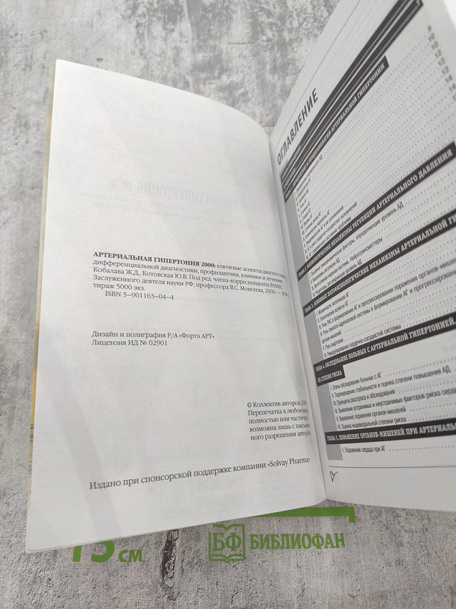 Артериальная гипертония 2000: ключевые аспекты диагностики, дифференциальной диагностики, профилактики, клиники и лечения