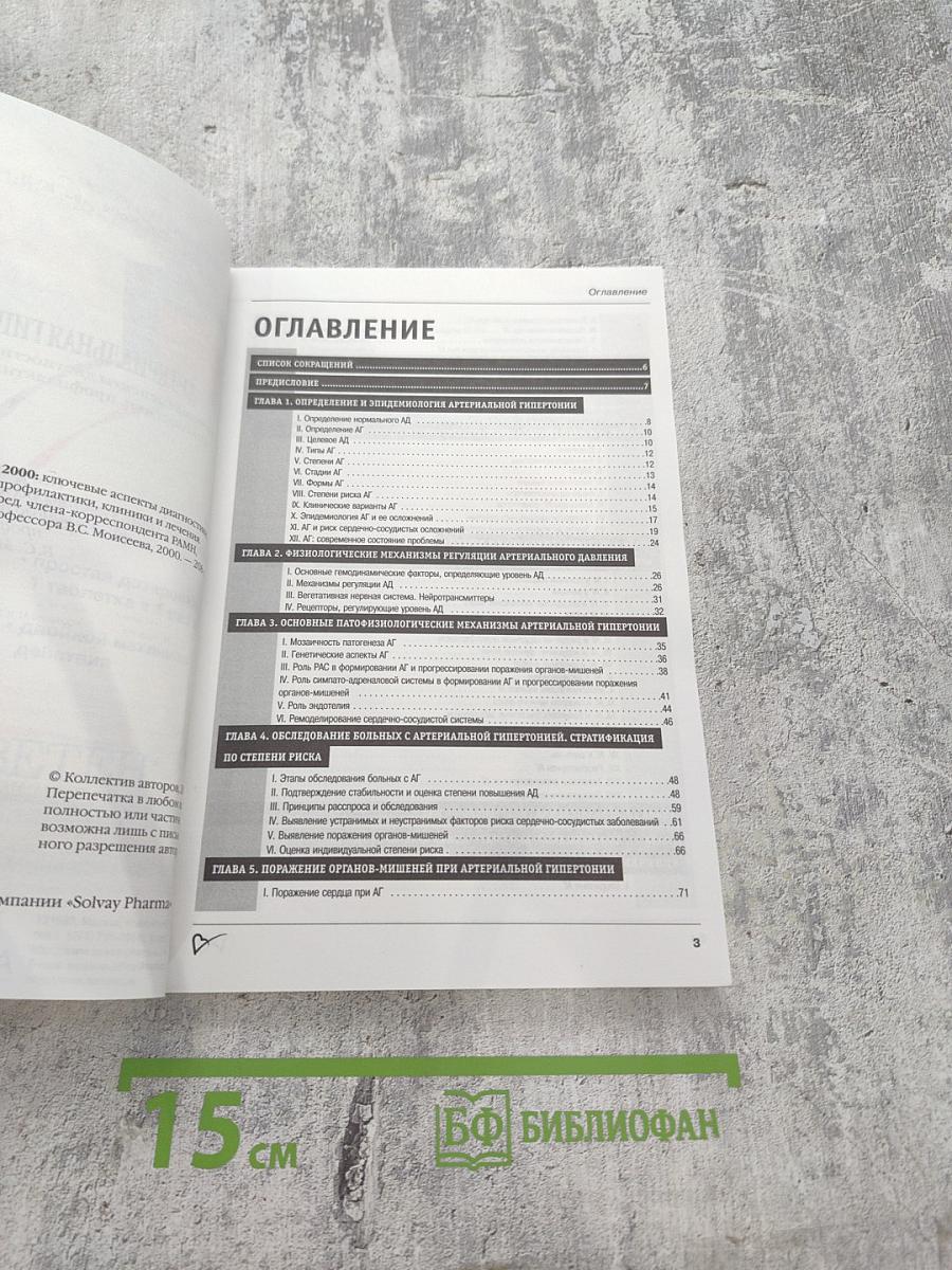 Артериальная гипертония 2000: ключевые аспекты диагностики, дифференциальной диагностики, профилактики, клиники и лечения