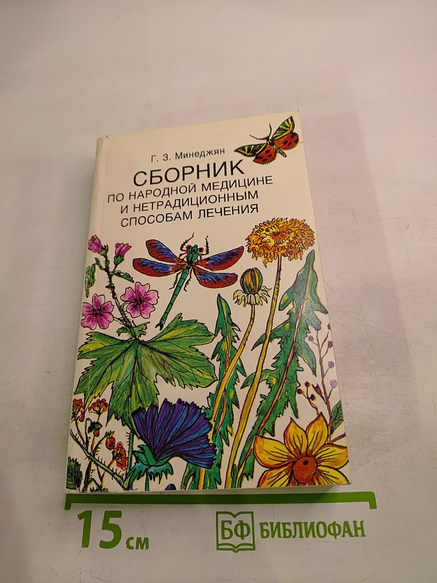 Сборник по народной медицине и нетрадиционным способам лечения