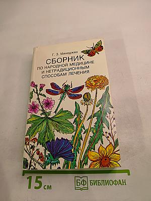 Сборник по народной медицине и нетрадиционным способам лечения