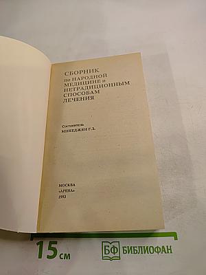 Сборник по народной медицине и нетрадиционным способам лечения