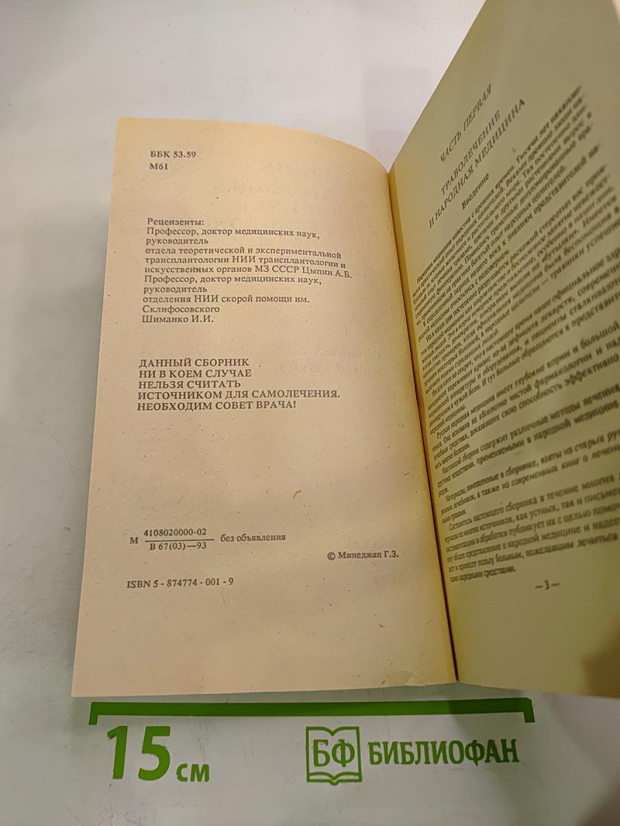 Сборник по народной медицине и нетрадиционным способам лечения
