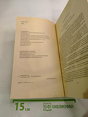 Сборник по народной медицине и нетрадиционным способам лечения