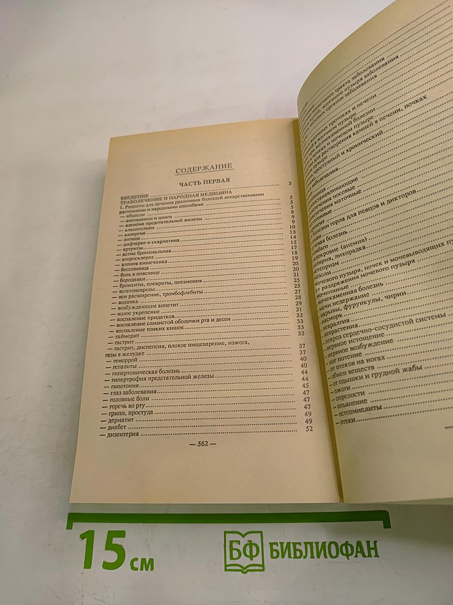 Сборник по народной медицине и нетрадиционным способам лечения