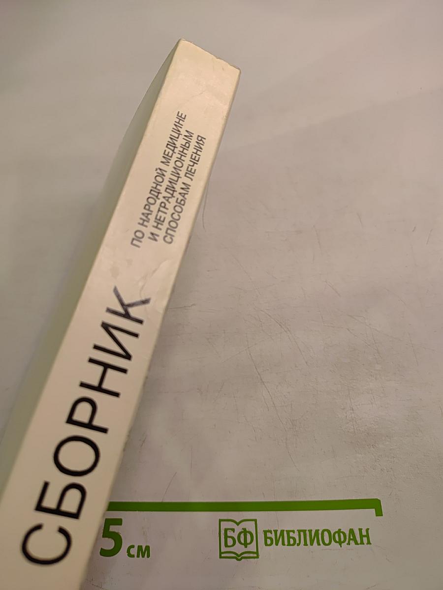 Сборник по народной медицине и нетрадиционным способам лечения