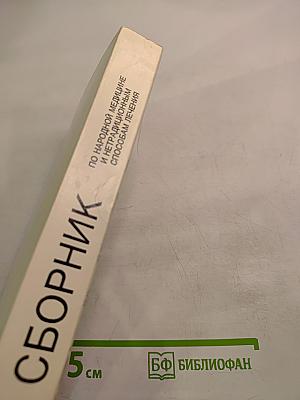 Сборник по народной медицине и нетрадиционным способам лечения