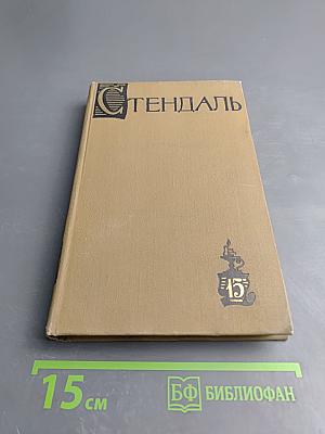 Собрание сочинений в пятнадцати томах. Том пятнадцатый