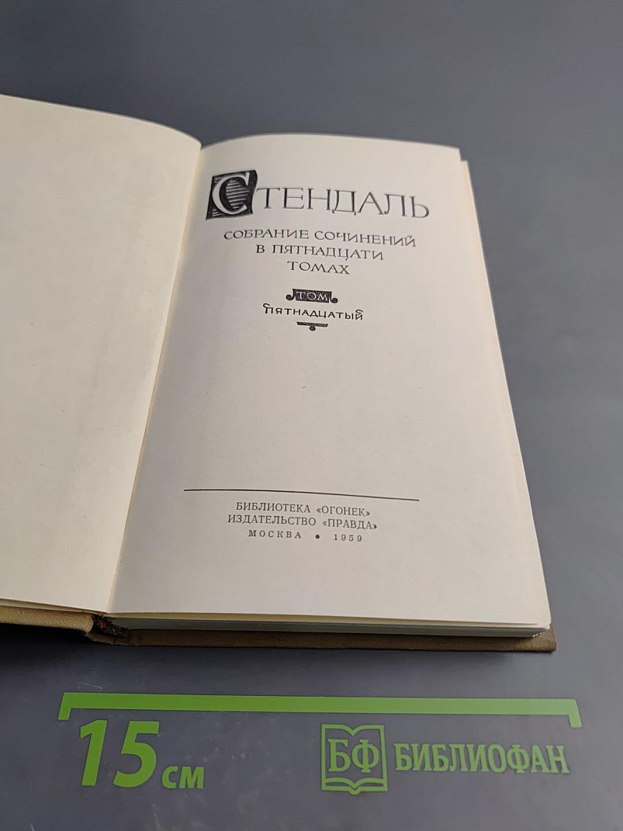 Собрание сочинений в пятнадцати томах. Том пятнадцатый