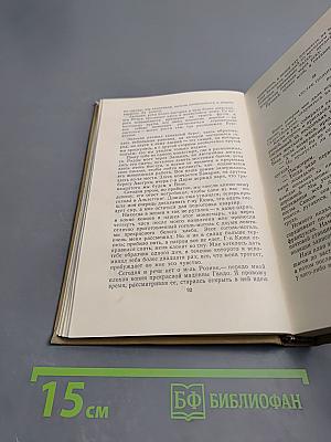 Собрание сочинений в пятнадцати томах. Том пятнадцатый
