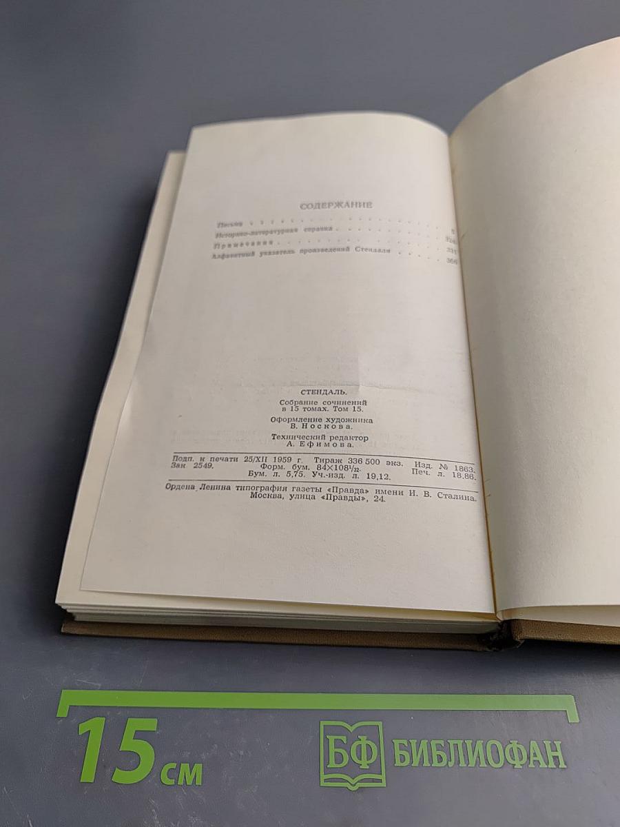 Собрание сочинений в пятнадцати томах. Том пятнадцатый