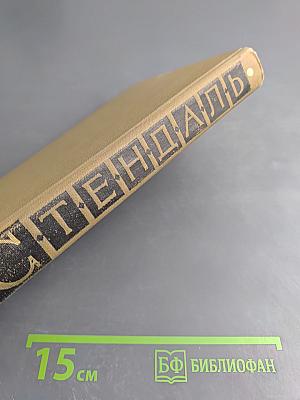 Собрание сочинений в пятнадцати томах. Том пятнадцатый