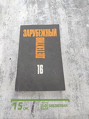 Зарубежный детектив 16: Ужас. Кровавая дама