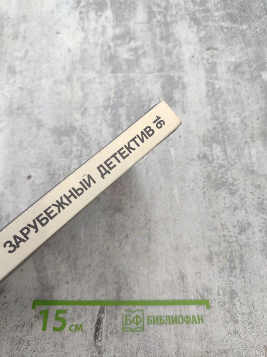 Зарубежный детектив 16: Ужас. Кровавая дама