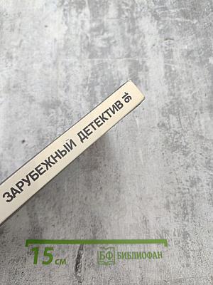 Зарубежный детектив 16: Ужас. Кровавая дама