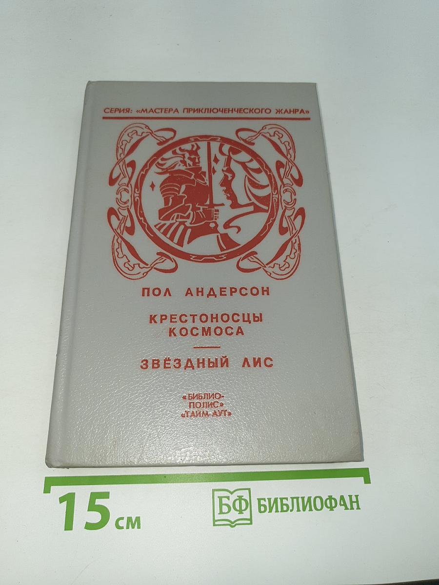 Крестоносцы Космоса, Звездный Лис