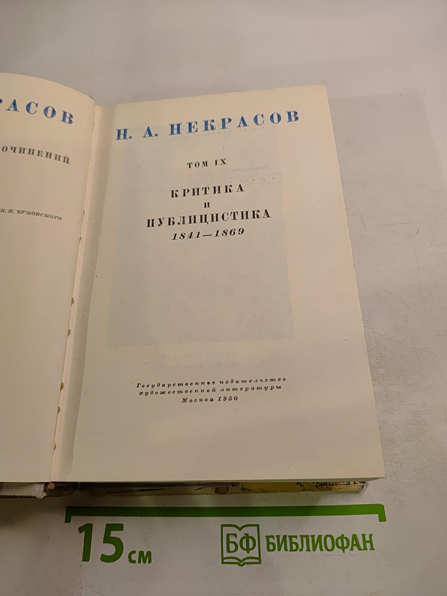 Полное собрание сочинений. Том IX. Критика и публицистика 1841–1869
