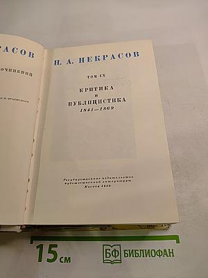 Полное собрание сочинений. Том IX. Критика и публицистика 1841–1869