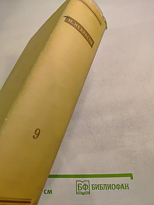 Полное собрание сочинений. Том IX. Критика и публицистика 1841–1869