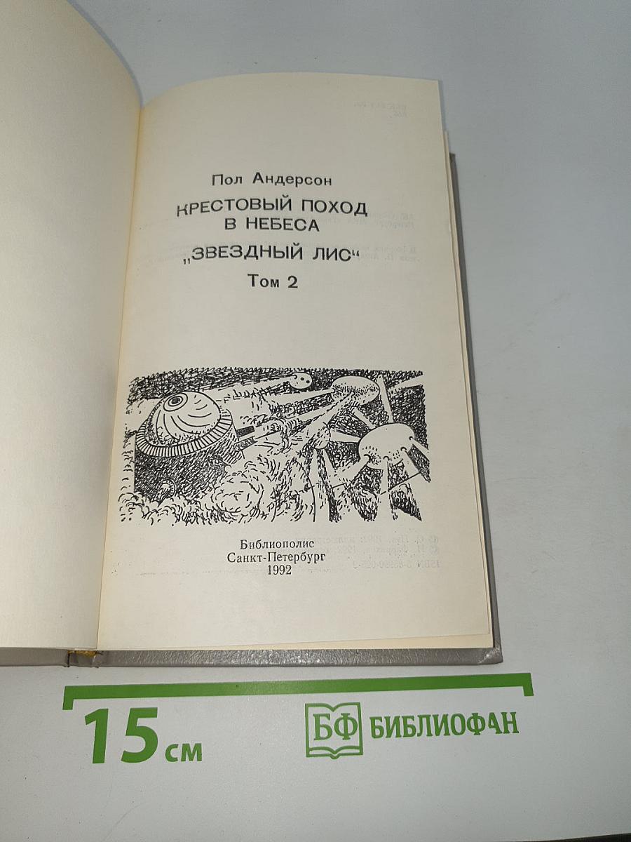 Крестоносцы Космоса, Звездный Лис